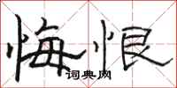 骆恒光悔恨隶书怎么写