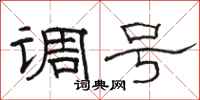 骆恒光调号隶书怎么写
