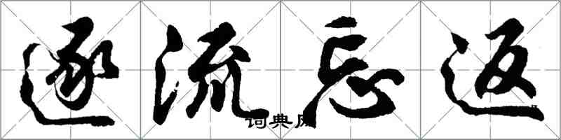 胡问遂逐流忘返行书怎么写