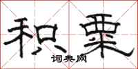 骆恒光积粟隶书怎么写