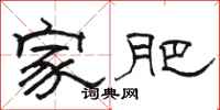 骆恒光家肥隶书怎么写