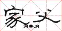 骆恒光家父隶书怎么写