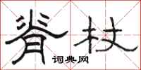 骆恒光脊杖隶书怎么写