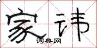 骆恒光家讳隶书怎么写