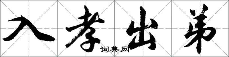 胡问遂入孝出弟行书怎么写
