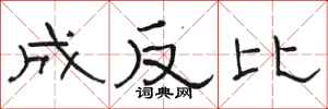 骆恒光成反比隶书怎么写