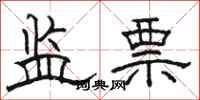 骆恒光监票隶书怎么写