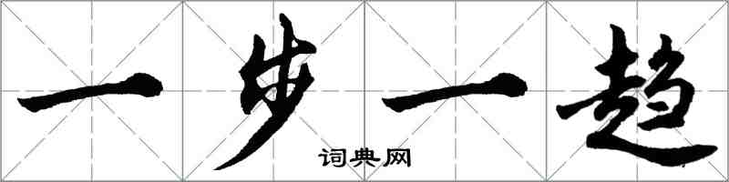 胡问遂一步一趋行书怎么写