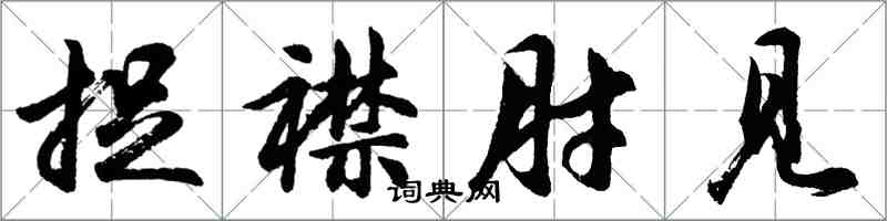 胡问遂捉襟肘见行书怎么写