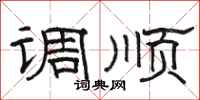 骆恒光调顺隶书怎么写