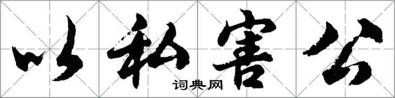 胡问遂以私害公行书怎么写