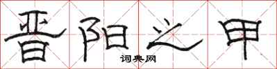 骆恒光晋阳之甲隶书怎么写