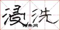骆恒光浸洗隶书怎么写