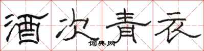 骆恒光酒次青衣隶书怎么写