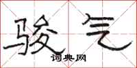 骆恒光骏气隶书怎么写