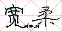 骆恒光宽柔隶书怎么写