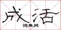 骆恒光成活隶书怎么写