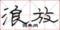 骆恒光浪放隶书怎么写