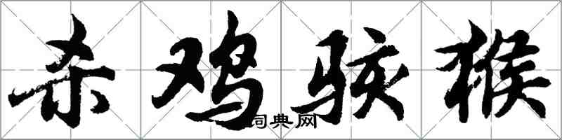 胡问遂杀鸡骇猴行书怎么写