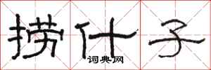 骆恒光捞什子隶书怎么写