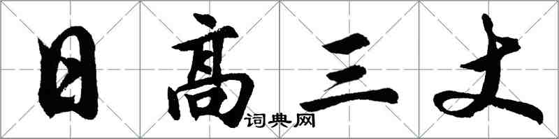 胡问遂日高三丈行书怎么写