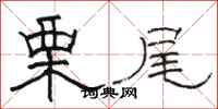 骆恒光栗尾隶书怎么写
