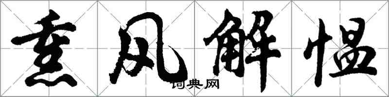 胡问遂熏风解愠行书怎么写
