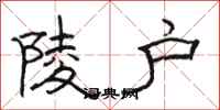 骆恒光陵户隶书怎么写