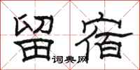骆恒光留宿隶书怎么写