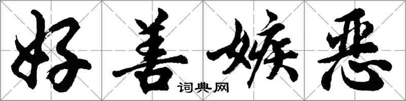 胡问遂好善嫉恶行书怎么写