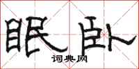 骆恒光眠卧隶书怎么写