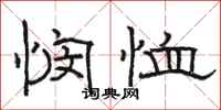骆恒光悯恤隶书怎么写
