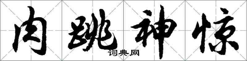 胡问遂肉跳神惊行书怎么写
