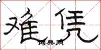 骆恒光难凭隶书怎么写