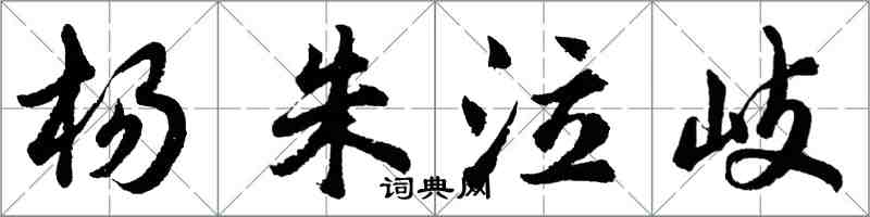 胡问遂杨朱泣岐行书怎么写