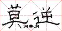 骆恒光莫逆隶书怎么写
