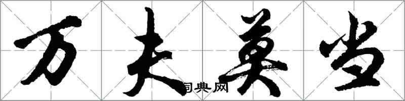 胡问遂万夫莫当行书怎么写