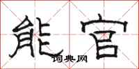 骆恒光能官隶书怎么写