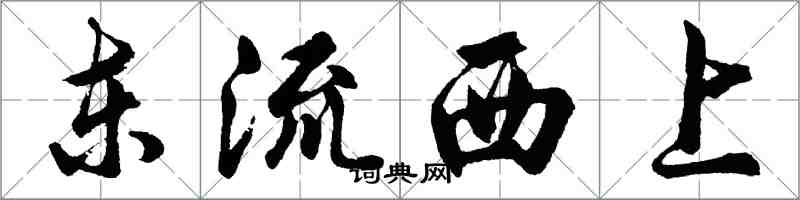 胡问遂东流西上行书怎么写