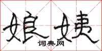骆恒光娘姨隶书怎么写