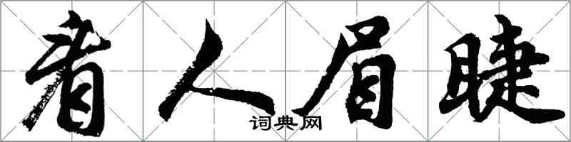胡问遂看人眉睫行书怎么写