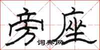 骆恒光旁座隶书怎么写