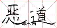骆恒光恶道隶书怎么写