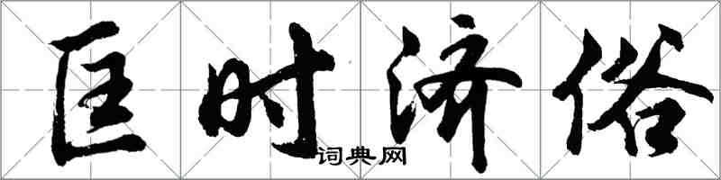 胡问遂匡时济俗行书怎么写