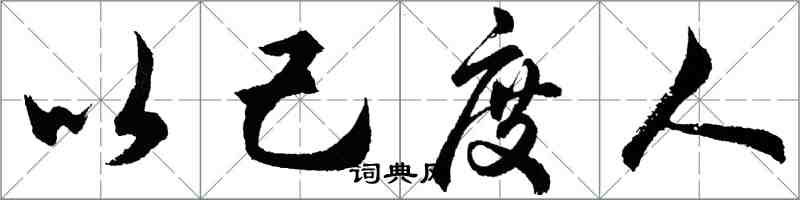 胡问遂以己度人行书怎么写