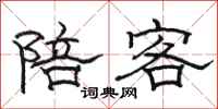 骆恒光陪客隶书怎么写
