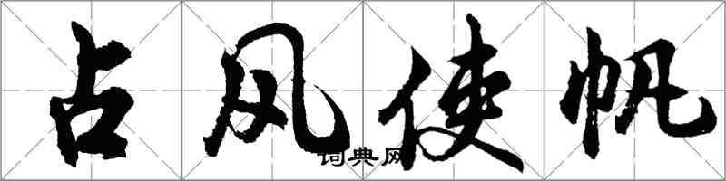胡问遂占风使帆行书怎么写