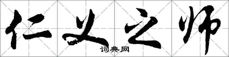 胡问遂仁义之师行书怎么写