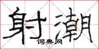 骆恒光射潮隶书怎么写