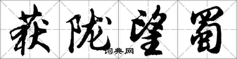 胡问遂获陇望蜀行书怎么写